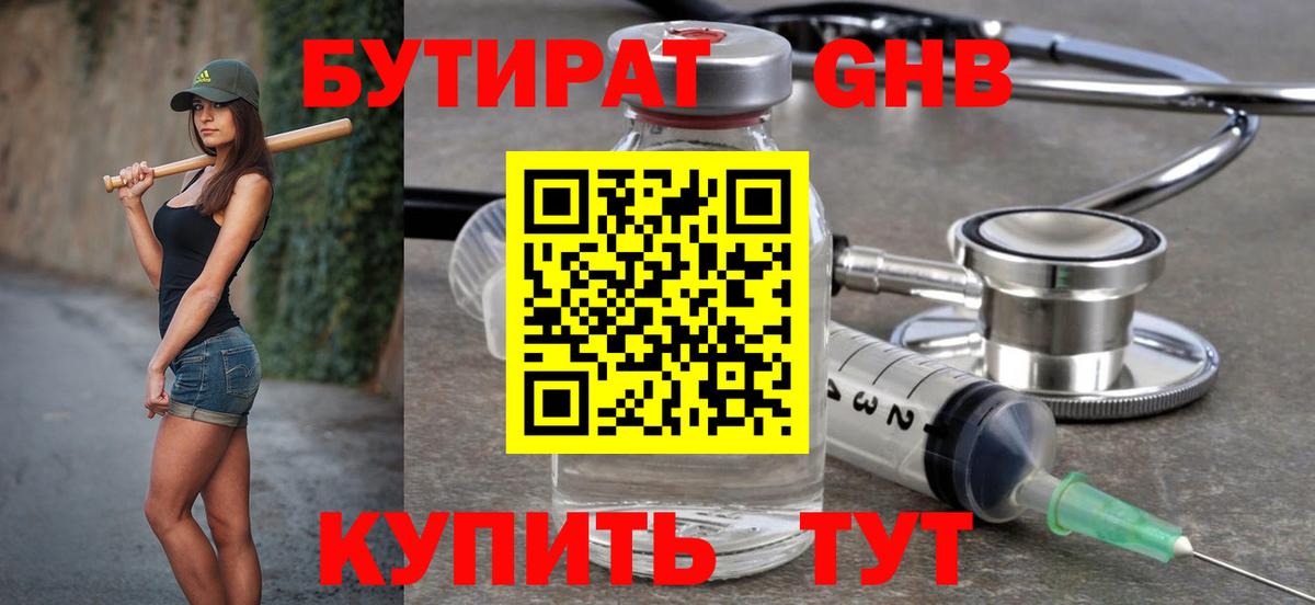 Бутират Butirat Когалым